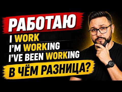 Настоящие времена за 30 минут | Без зубрёжки