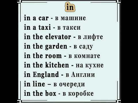 ✅ Сочетания с предлогом in