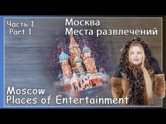 Москва. Moscow. Часть 1. Рекомендации. Места развлечений и досуга.