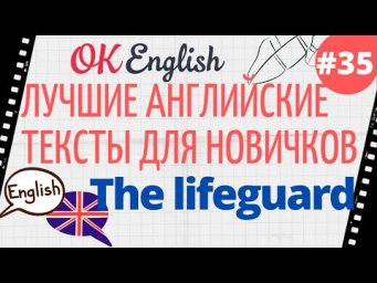 Текст 35 The lifeguard (Спасатель) 
