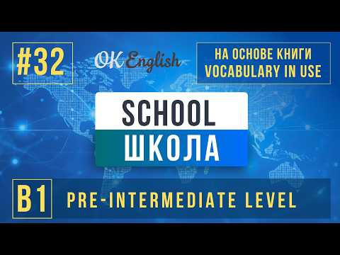 School | English Vocabulary in Use Pre-Intermediate (B1), Разбор