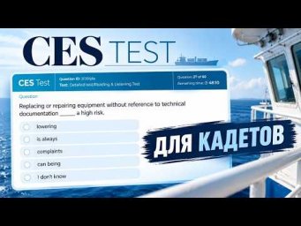 Готовимся к CES Test . Maritime English для кадетов