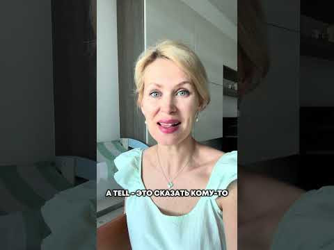 Say or tell разница #english Say or tell разница #english