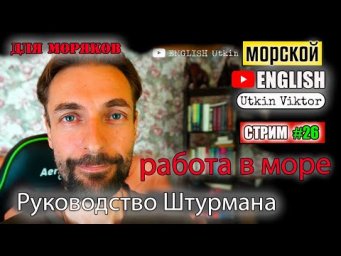 РАБОТА В МОРЕ Первый раз третим помощником-Руководство СУДОВОДИТЕЛЯ Штурмана МОРСКОЙ  английский