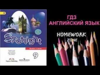 Учебник Spotlight 9 класс. Модуль 1 (стр. 14 - 15)