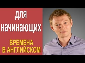 Все времена в английском для начинающих!