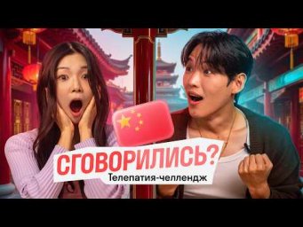 Смогут ли два китайца дать одинаковые ответы? Телепатия-челлендж