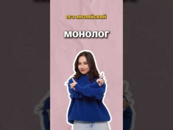 монолог | #огэанглийский #огэ #английский #english