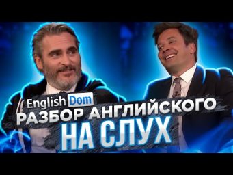 Как понимать английский на слух? Уроки английского языка | EnglishDom