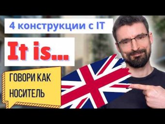 4 конструкции с It | It как формальное подлежащее в английском