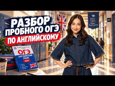 Решаем пробный ОГЭ по английскому | Алина Максимова Умскул