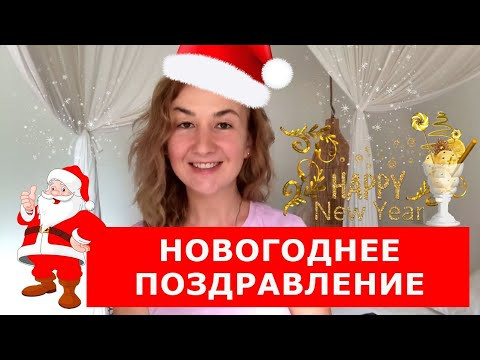Новогоднее поздравление