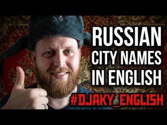 ГОРОДА РОССИИ НА АНГЛИЙСКОМ ч.1 (Russian Cities Vocabulary pt.1) #Djaky_English 13
