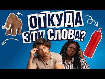Русский или иностранный? Иностранцы угадывают происхождение привычных слов | Skyeng