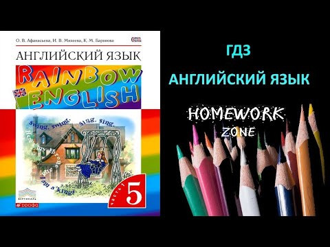Учебник Rainbow Афанасьева 5 класс. Unit 3 (Step 2)