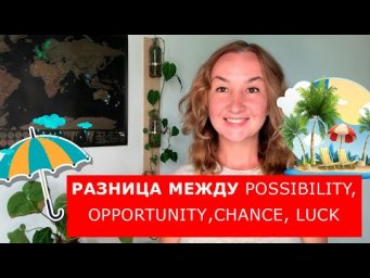 Opportunity, possibility, luck, chance.  Разница между словами