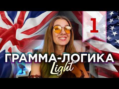 УСПП - универсальная схема построения предложения - Грамма-логика LIGHT (часть 1)