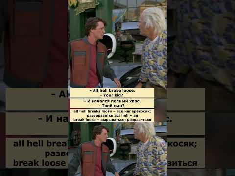 all hell broke loose (Назад в будущее 2) #английский  #английскийпофильмам #english