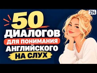 50 Разговорных диалогов на английском: учимся понимать на слух и легко задавать вопросы
