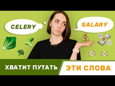 НЕ ПУТАЙ произношение этих слов на английском | Английские слова | EnglishDom