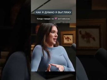 Как я думаю я выгляжу, когда говорю на 