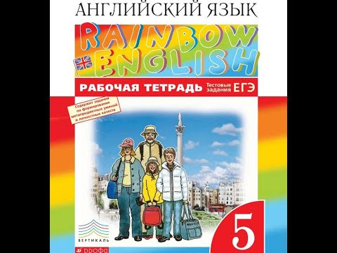 Unit 4, Ex.1 / ГДЗ. Rainbow English. 5 класс. Рабочая тетрадь