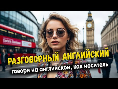 Разговорный английский. Говори, как носитель #8