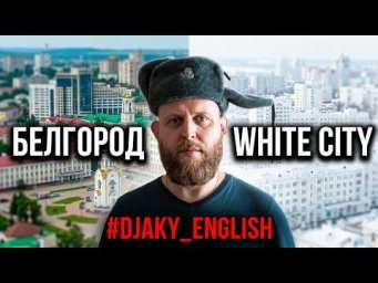 ГОРОДА РОССИИ НА АНГЛИЙСКОМ ч.1 (Russian Cities Vocabulary pt.1) #Djaky_English 13