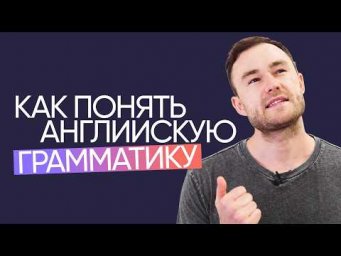 Как понять и освоить английскую грамматику | Универсальные советы | Онлайн-школа &laquo;Инглекс&raquo;