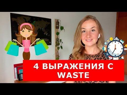 4 выражения с WASTE. Разговорный английский
