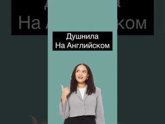 Душнила на Английском #егэанглийский #егэ #english