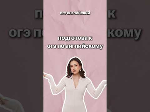 подготовка к огэ по английскому | #огэанглийский #огэ #английскийязык #умскул