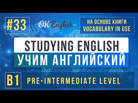 Studying English | English Vocabulary in Use Pre-Intermediate (B1), Разбор