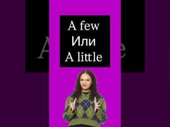 A few или a little #егэанглийский #егэ #английскийязык