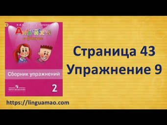 Spotlight 2 класс Сборник упражнений страница 43 номер 9  ГДЗ решебник