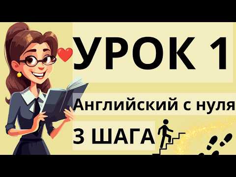АНГЛИЙСКИЙ С НУЛЯ УРОК 1 - "ТРИ ШАГА" КУРС А1 А2 АНГЛИЙСКИЙ ДЛЯ НАЧИНАЮЩИХ!