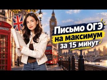 Письмо ОГЭ на максимум за 15 минут | Алина Максимова ОГЭ Английский