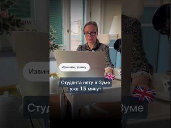 Студента нету в Зуме уже 15 минут 