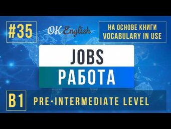 Job | English Vocabulary in Use Pre-Intermediate (B1), Разбор