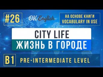 City Life | English Vocabulary in Use Pre-Intermediate (B1), Разбор