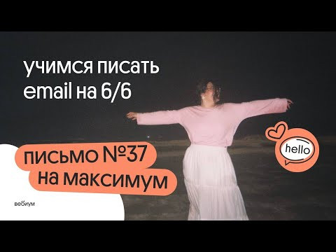 ПИШЕМ EMAIL НА ЕГЭ-2026 НА МАКСИМУМ | ПИСЬМО ЗАДАНИЕ №37 | Английский ЕГЭ Вебиум