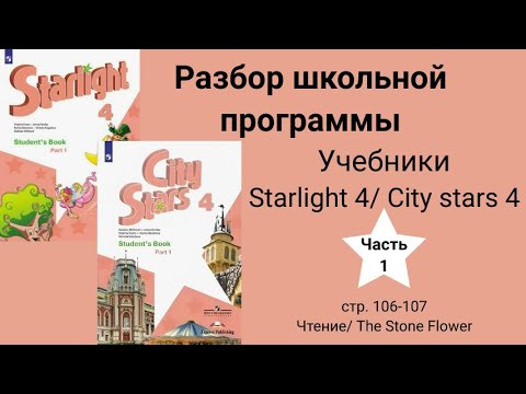 Starlight 4 | City stars 4 (Старлайт 4), учебник(часть 1), стр. 106-107. Чтение. The Stone Flower