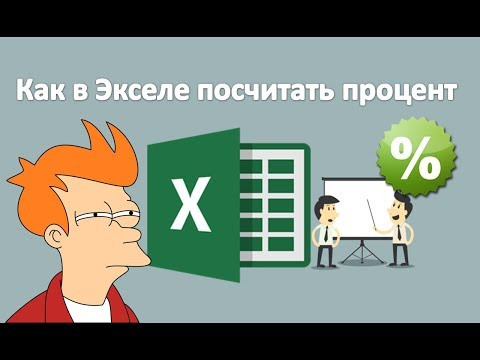 Как в экселе посчитать процент