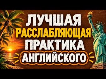 Просто ПОПРОБУЙ повторить! ЛУЧШАЯ расслабляющая ПРАКТИКА! АНГЛИЙСКИЙ НА СЛУХ!