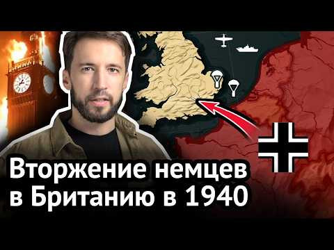 Высадка Вермахта в Британии: как прошла бы операция "Морской Лев"