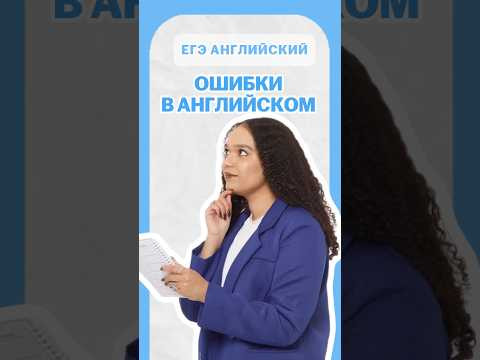 Ошибки в английском языке | #шеринкелли #умскул #англегэ #егэ #английский #онлайншкола