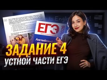 ЗАДАНИЕ 4 ЕГЭ ПО АНГЛИЙСКОМУ: шаблоны и примеры | ОГЭ и ЕГЭ Английский Умскул