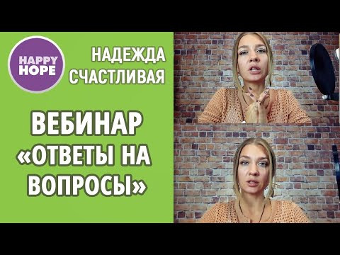 Вебинар Надежды Счастливой - ответы на вопросы (30 августа 2019 года)