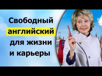 Свободный английский для жизни и карьеры. Great English. Великолепный английский