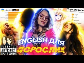 ВЧИМО АНГЛІЙСЬКУ НА PORNHUB?! 
